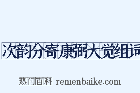 次韵分寄康弼大觉组词是什么意思的图片